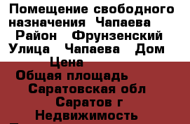 Помещение свободного назначения, Чапаева, 60 › Район ­ Фрунзенский › Улица ­ Чапаева › Дом ­ 60 › Цена ­ 14 500 000 › Общая площадь ­ 415 - Саратовская обл., Саратов г. Недвижимость » Помещения продажа   . Саратовская обл.,Саратов г.